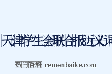 天津学生会联合报近义词是什么意思的图片